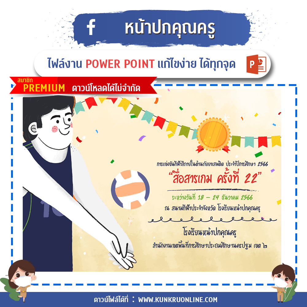 คุณครูออนไลน์ สื่อการสอน ปกวิชาการ บอร์ดการประเมิน